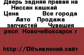 Дверь задняя правая на Ниссан кашкай j10 › Цена ­ 6 500 - Все города Авто » Продажа запчастей   . Чувашия респ.,Новочебоксарск г.